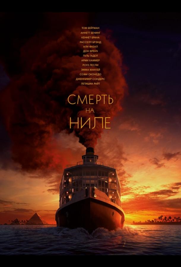 Фильм Смерть на Ниле (2020) смотреть онлайн в хорошем качестве